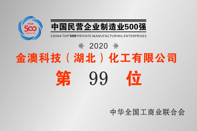 2020年中國(guó)民營(yíng)制造業(yè)500強(qiáng)第99位